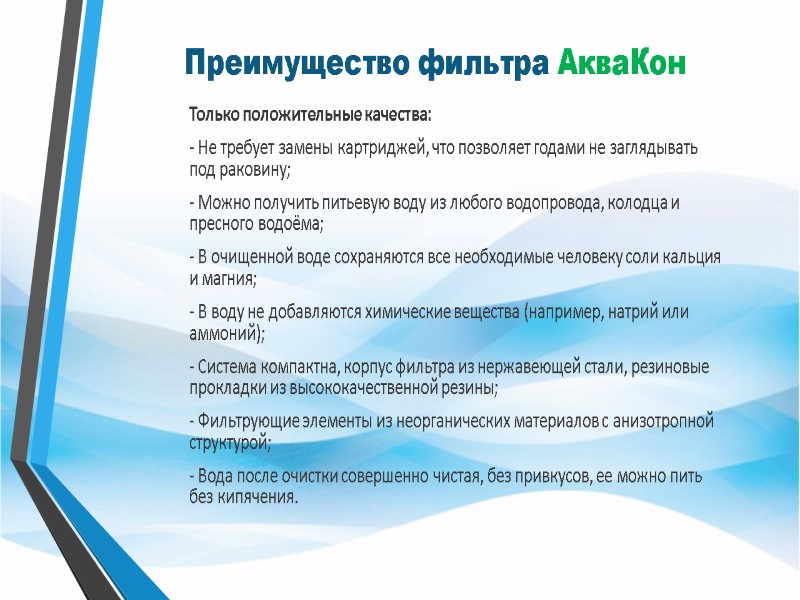 Преимущество фильтра АкваКон  Только положительные качества: - Не требует замены картриджей, что позволяет